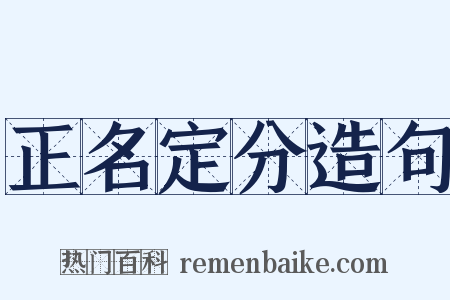 正名定分造句是什么意思的图片